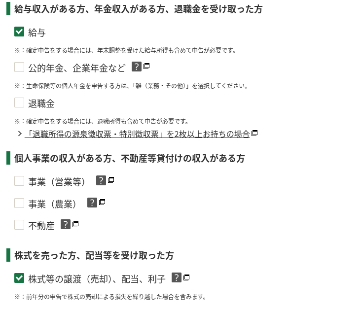 Select Income from selling stocks, receiving dividends 株式等の譲渡（売却）、配当、利子