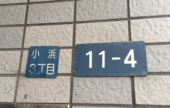 Address plate installed on a house (source: https://sanwa-rc.com/blog/?p=18664)